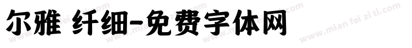 尔雅 纤细字体转换